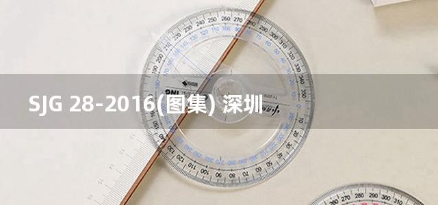 SJG 28-2016(图集) 深圳市回弹法检测混凝土抗压强度技术规程